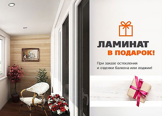 При заказе отделки балкона и лоджии. Ламинат в подарок!