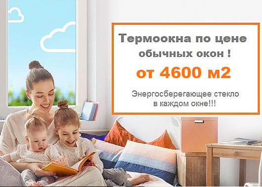 Сезонное предложение!!! Термоокна по цене обычных!