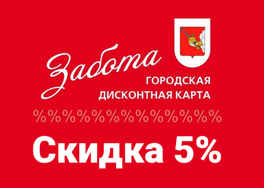 5% скидка по карте ЗАБОТА!