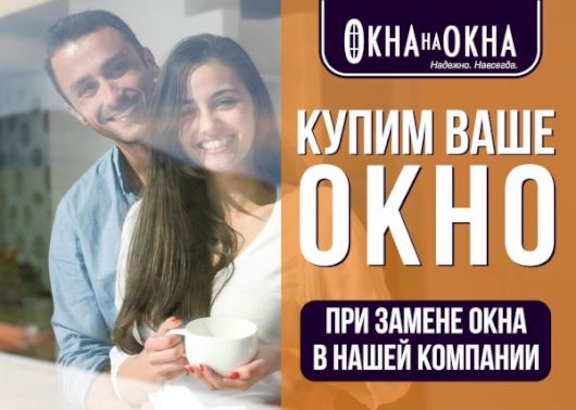 Купим ваше окно при замене окна в нашей компании!