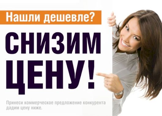 Нашли дешевле? Снизим цену!